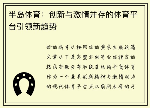 半岛体育：创新与激情并存的体育平台引领新趋势