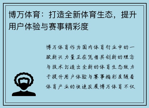 博万体育：打造全新体育生态，提升用户体验与赛事精彩度