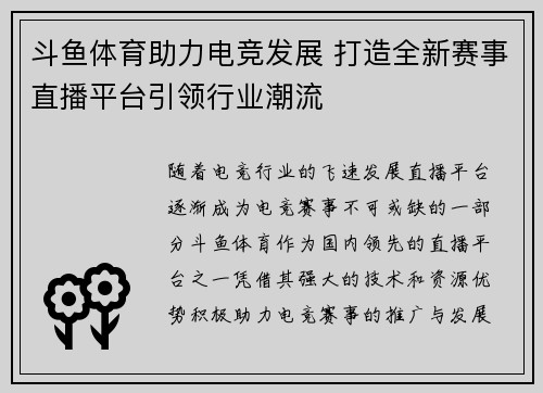 斗鱼体育助力电竞发展 打造全新赛事直播平台引领行业潮流