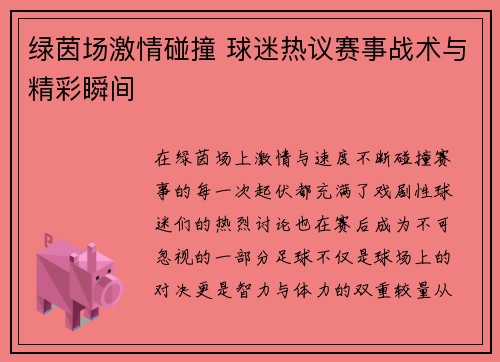 绿茵场激情碰撞 球迷热议赛事战术与精彩瞬间