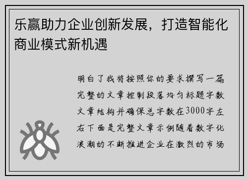 乐赢助力企业创新发展，打造智能化商业模式新机遇