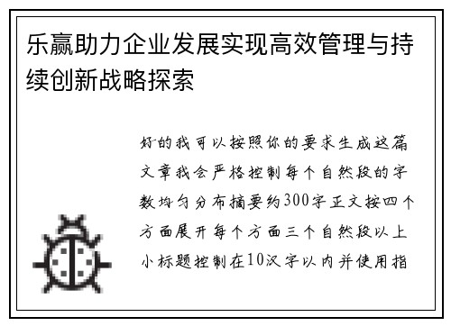 乐赢助力企业发展实现高效管理与持续创新战略探索