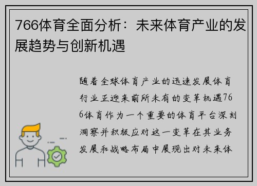 766体育全面分析：未来体育产业的发展趋势与创新机遇