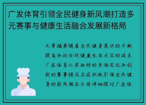 广发体育引领全民健身新风潮打造多元赛事与健康生活融合发展新格局