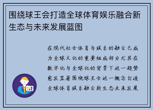 围绕球王会打造全球体育娱乐融合新生态与未来发展蓝图