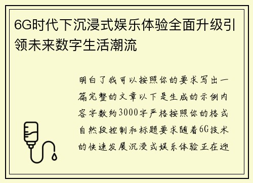 6G时代下沉浸式娱乐体验全面升级引领未来数字生活潮流