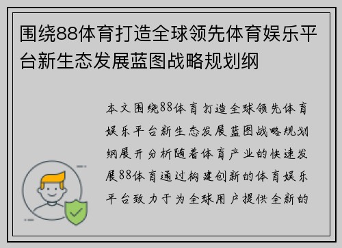 围绕88体育打造全球领先体育娱乐平台新生态发展蓝图战略规划纲