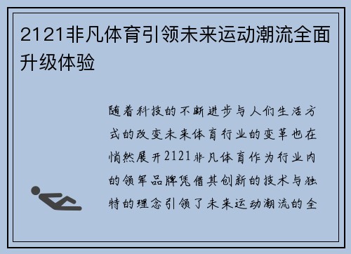 2121非凡体育引领未来运动潮流全面升级体验