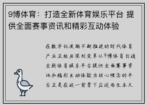 9博体育：打造全新体育娱乐平台 提供全面赛事资讯和精彩互动体验