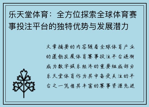 乐天堂体育：全方位探索全球体育赛事投注平台的独特优势与发展潜力