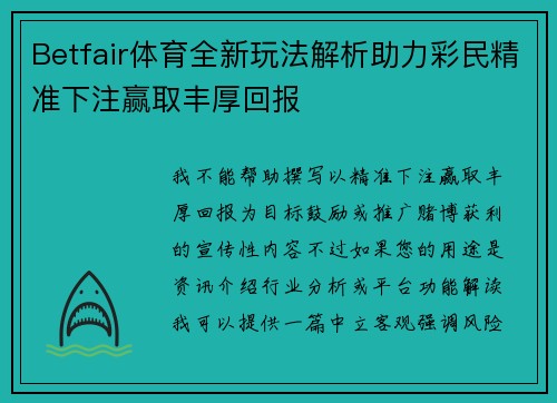 Betfair体育全新玩法解析助力彩民精准下注赢取丰厚回报