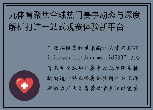 九体育聚焦全球热门赛事动态与深度解析打造一站式观赛体验新平台