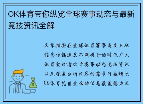 OK体育带你纵览全球赛事动态与最新竞技资讯全解