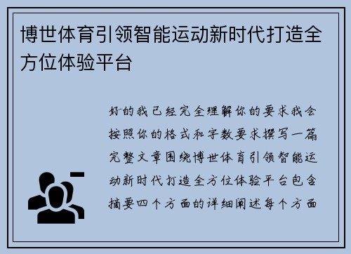 博世体育引领智能运动新时代打造全方位体验平台
