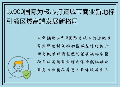 以900国际为核心打造城市商业新地标引领区域高端发展新格局