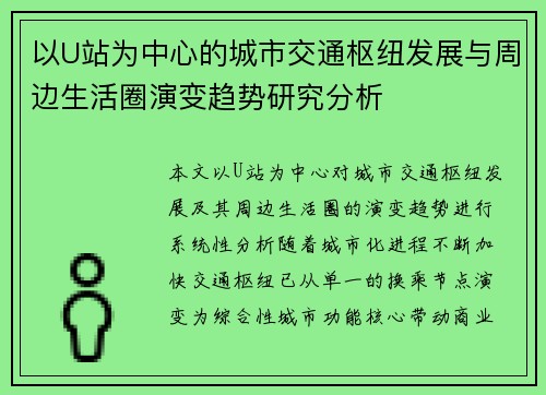 以U站为中心的城市交通枢纽发展与周边生活圈演变趋势研究分析