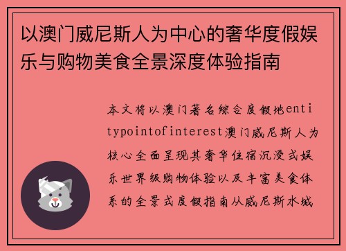 以澳门威尼斯人为中心的奢华度假娱乐与购物美食全景深度体验指南