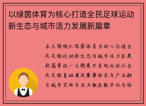 以绿茵体育为核心打造全民足球运动新生态与城市活力发展新篇章