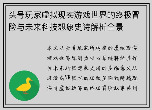 头号玩家虚拟现实游戏世界的终极冒险与未来科技想象史诗解析全景