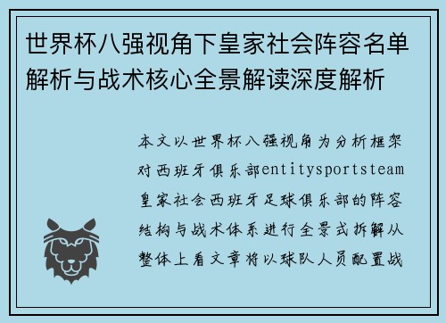 世界杯八强视角下皇家社会阵容名单解析与战术核心全景解读深度解析
