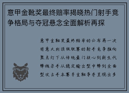 意甲金靴奖最终赔率揭晓热门射手竞争格局与夺冠悬念全面解析再探