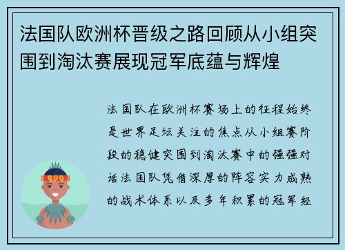 法国队欧洲杯晋级之路回顾从小组突围到淘汰赛展现冠军底蕴与辉煌