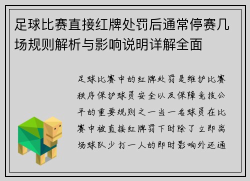 足球比赛直接红牌处罚后通常停赛几场规则解析与影响说明详解全面