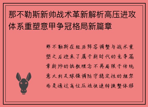 那不勒斯新帅战术革新解析高压进攻体系重塑意甲争冠格局新篇章